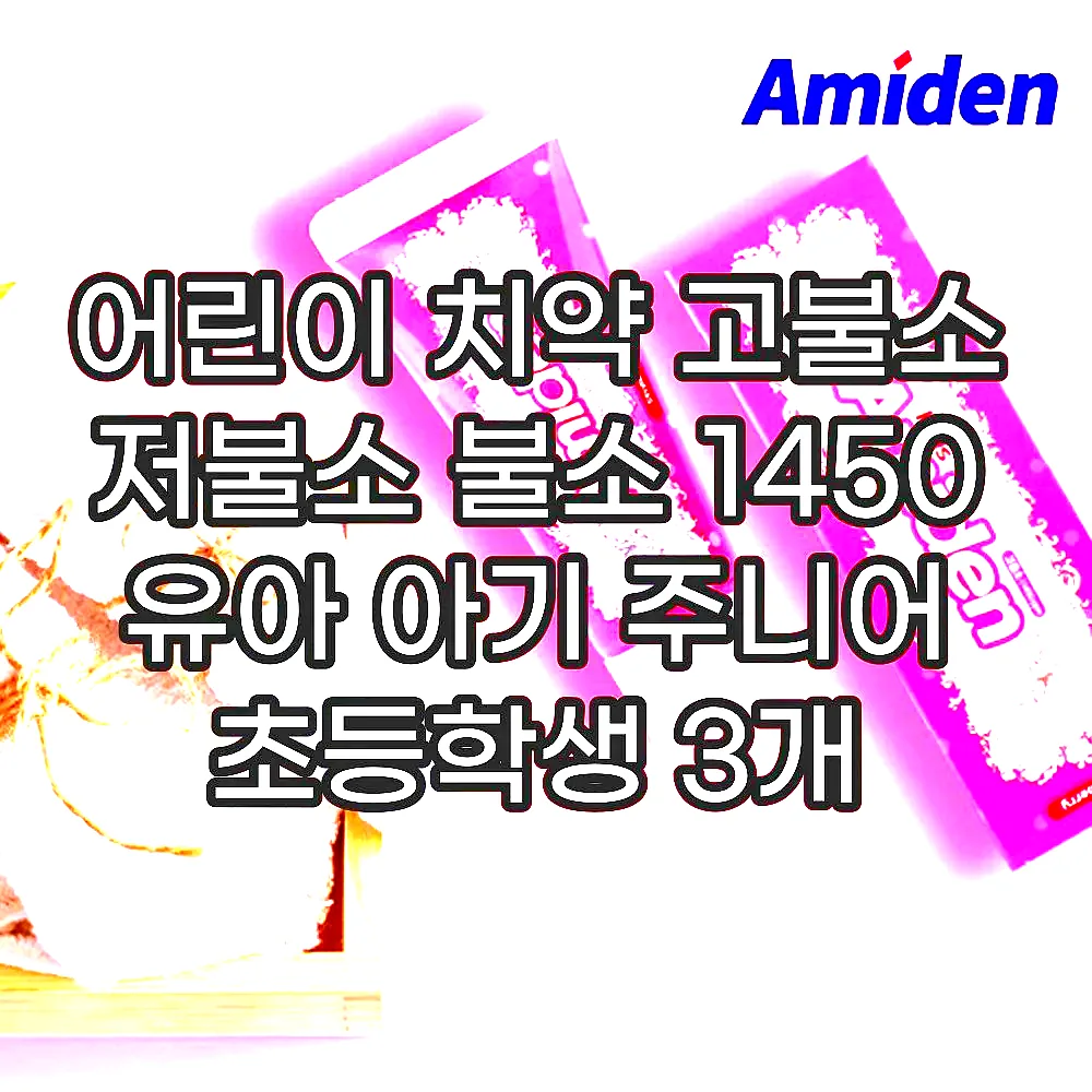 어린이 치약 고불소 저불소 불소 1450 유아 아기 주니어 초등학생 3개 이미지 3 어린이 치약 고불소 저불소 불소 1450 유아 아기 주니어 초등학생 3개 이미지 3