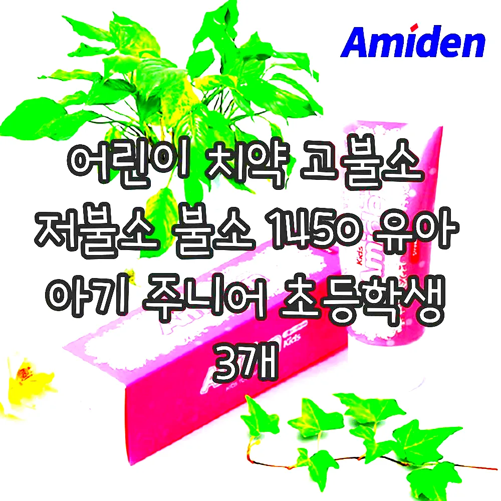 어린이 치약 고불소 저불소 불소 1450 유아 아기 주니어 초등학생 3개 이미지 4 어린이 치약 고불소 저불소 불소 1450 유아 아기 주니어 초등학생 3개 이미지 4