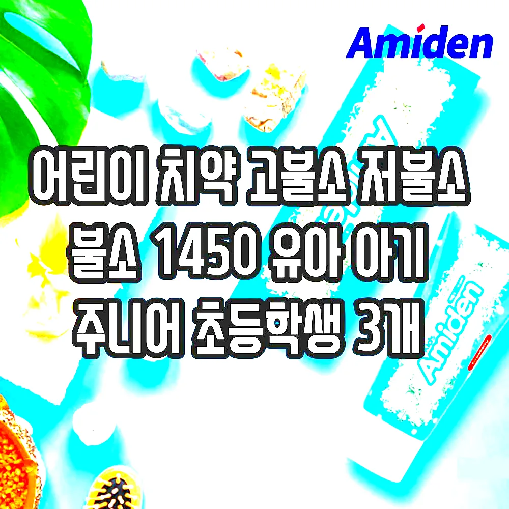 어린이 치약 고불소 저불소 불소 1450 유아 아기 주니어 초등학생 3개 이미지 5 어린이 치약 고불소 저불소 불소 1450 유아 아기 주니어 초등학생 3개 이미지 5