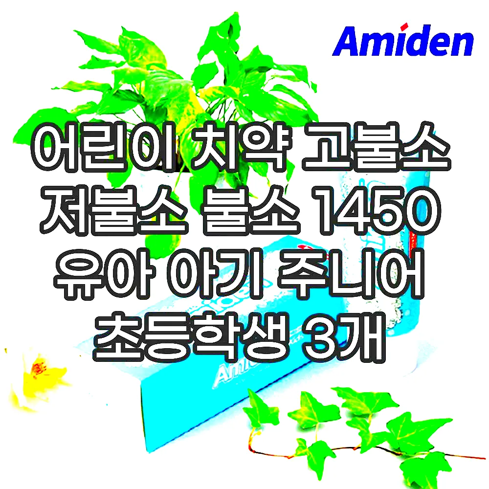 어린이 치약 고불소 저불소 불소 1450 유아 아기 주니어 초등학생 3개 이미지 6 어린이 치약 고불소 저불소 불소 1450 유아 아기 주니어 초등학생 3개 이미지 6