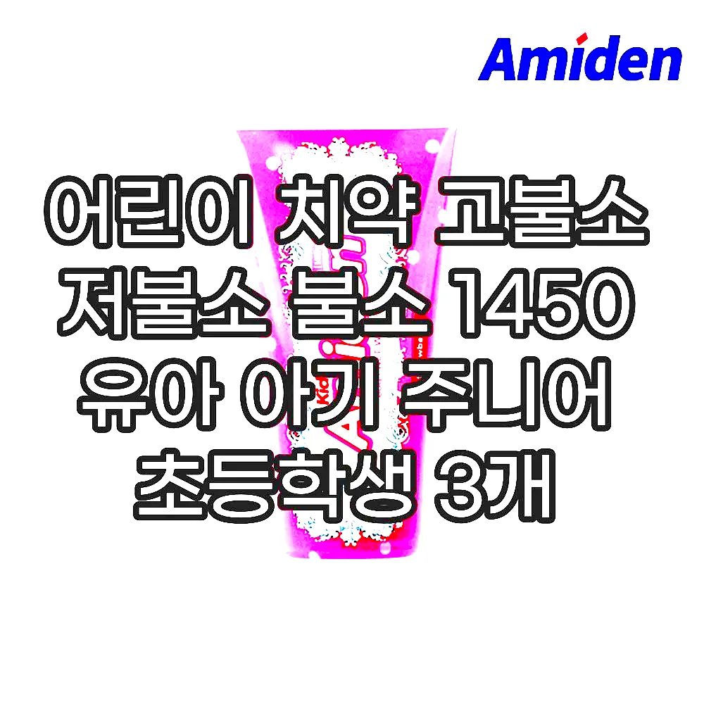 어린이 치약 고불소 저불소 불소 1450 유아 아기 주니어 초등학생 3개 이미지 7 어린이 치약 고불소 저불소 불소 1450 유아 아기 주니어 초등학생 3개 이미지 7