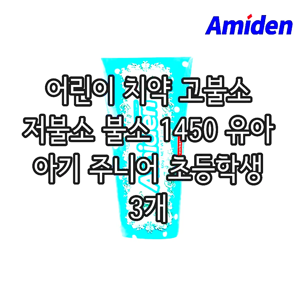 어린이 치약 고불소 저불소 불소 1450 유아 아기 주니어 초등학생 3개 이미지 8 어린이 치약 고불소 저불소 불소 1450 유아 아기 주니어 초등학생 3개 이미지 8