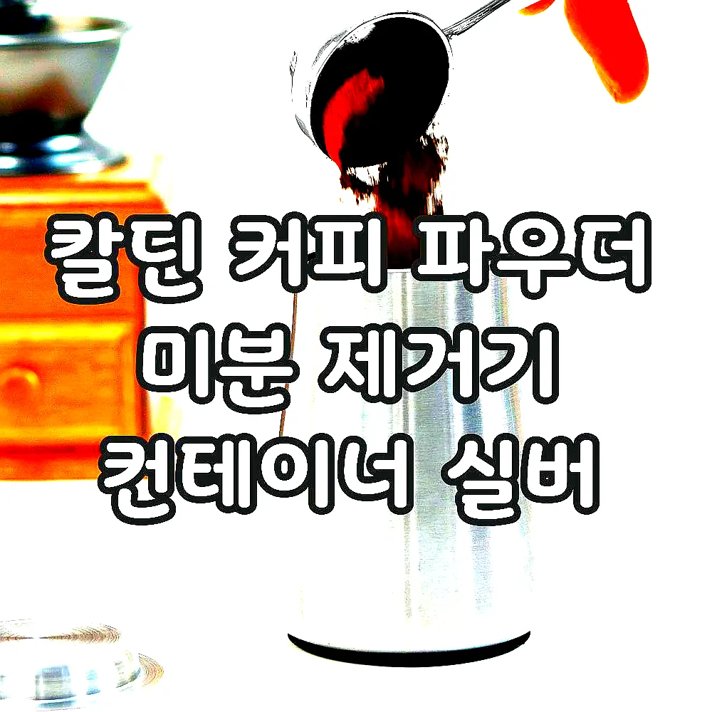 칼딘 커피 파우더 미분 제거기 컨테이너 실버 이미지 1