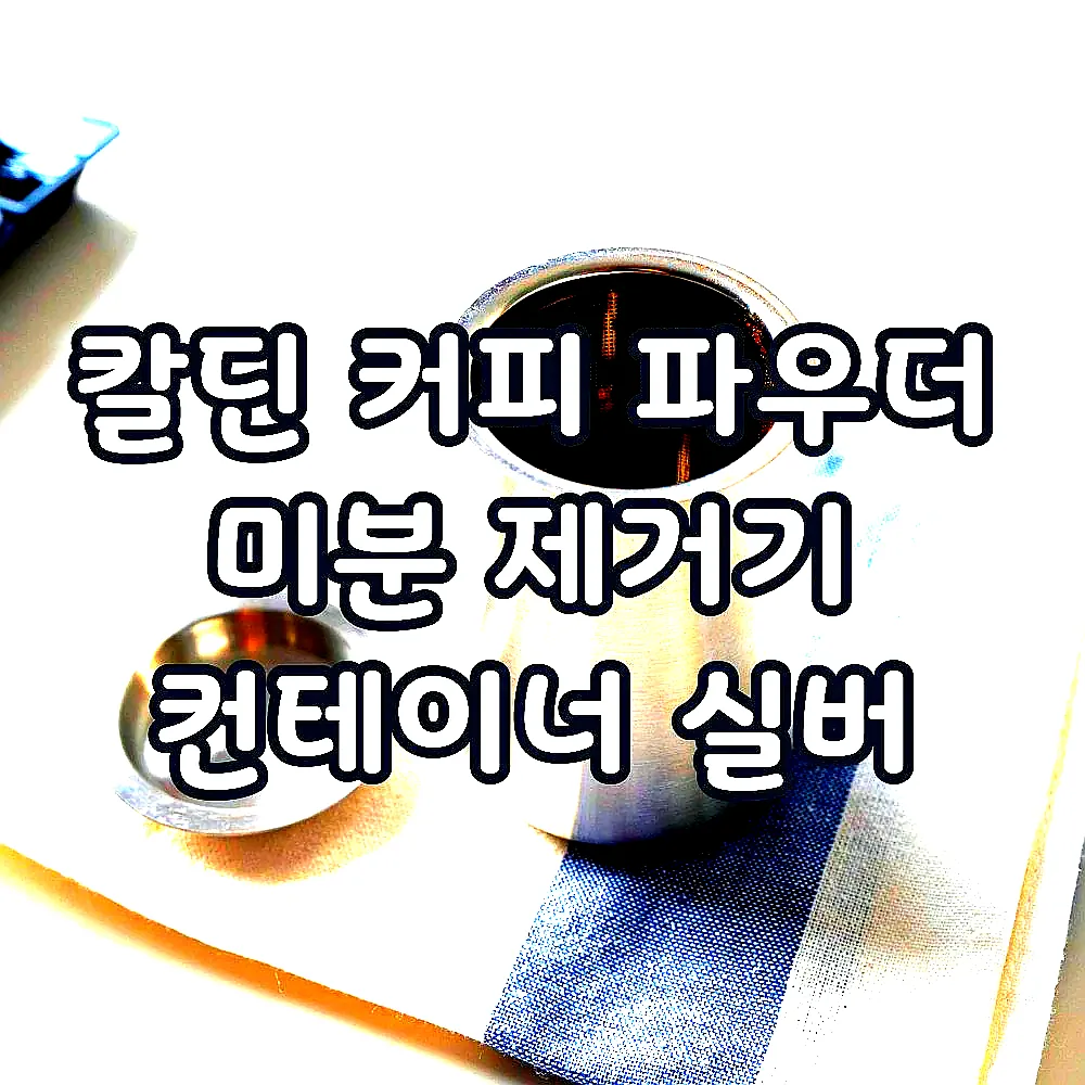 칼딘 커피 파우더 미분 제거기 컨테이너 실버 이미지 2