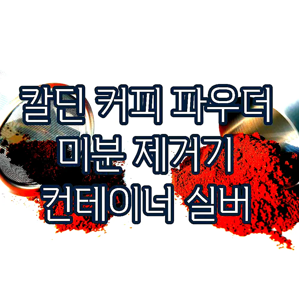 칼딘 커피 파우더 미분 제거기 컨테이너 실버 이미지 3