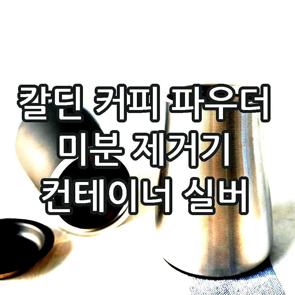 칼딘 커피 파우더 미분 제거기 컨테이너 실버 이미지 4