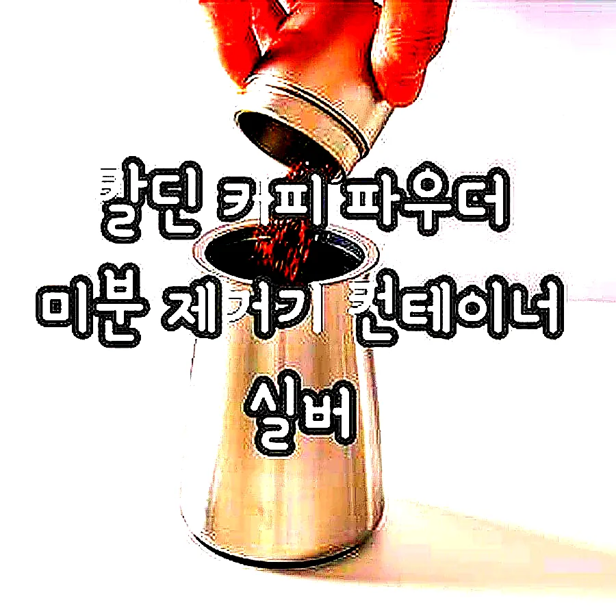 칼딘 커피 파우더 미분 제거기 컨테이너 실버 이미지 5