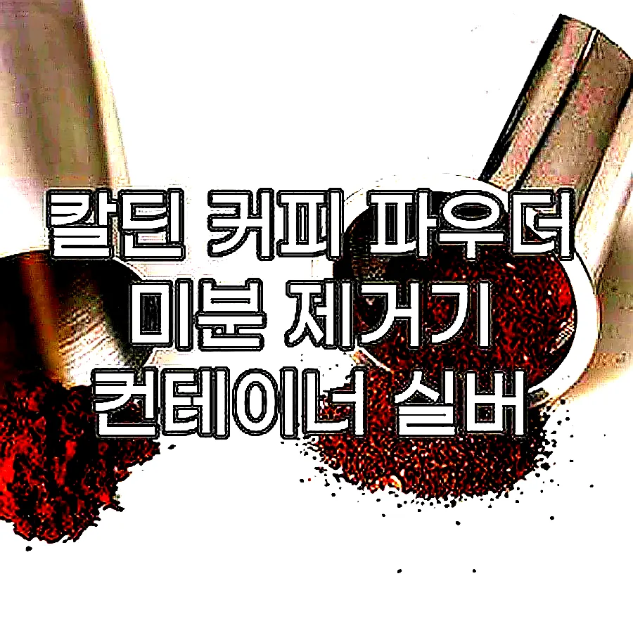 칼딘 커피 파우더 미분 제거기 컨테이너 실버 이미지 7