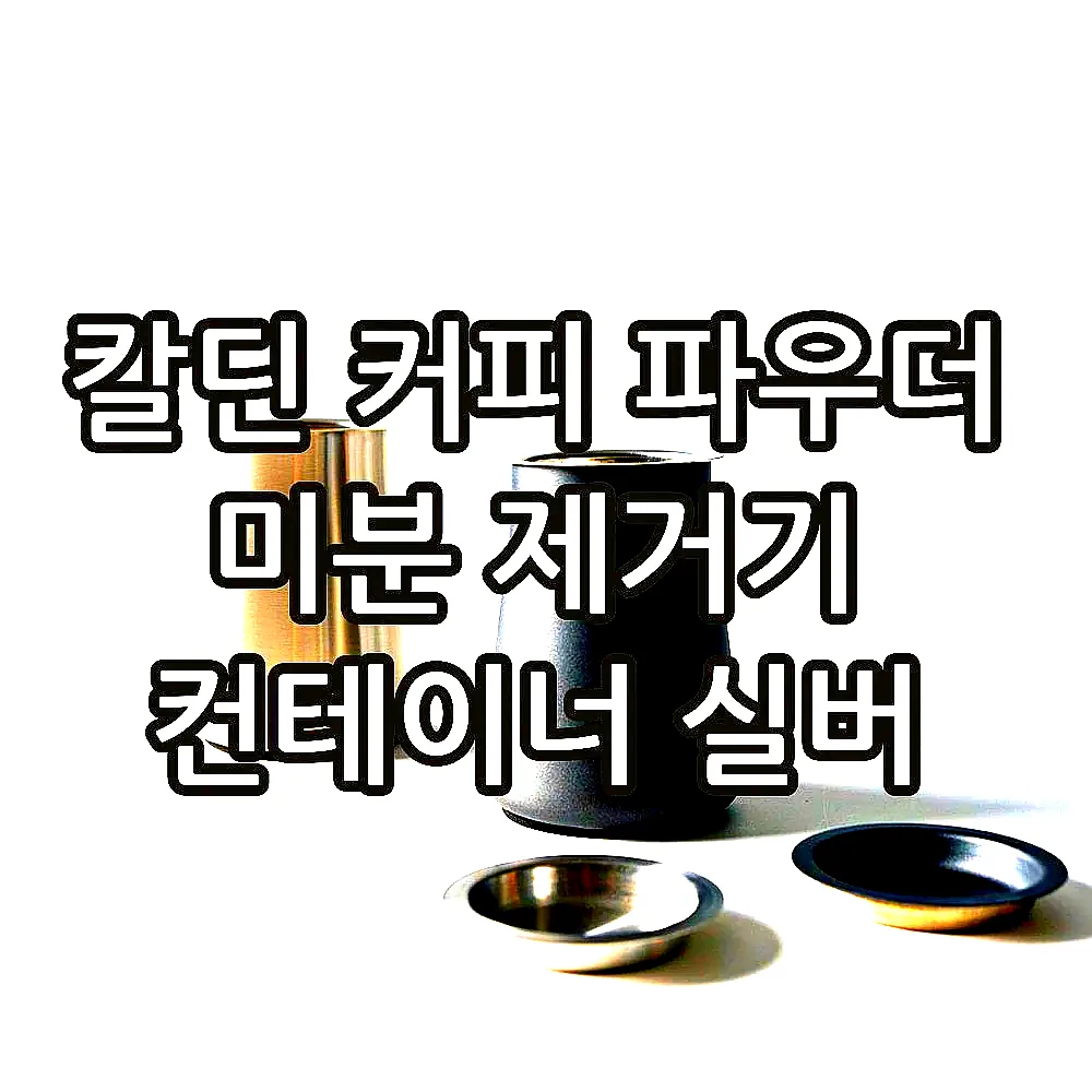 칼딘 커피 파우더 미분 제거기 컨테이너 실버 이미지 8
