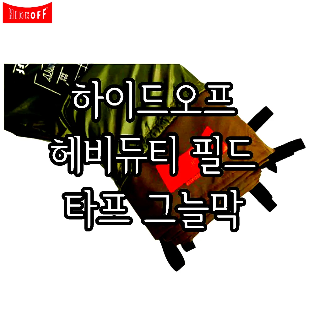 하이드오프 헤비듀티 필드 타프 그늘막 이미지 1
