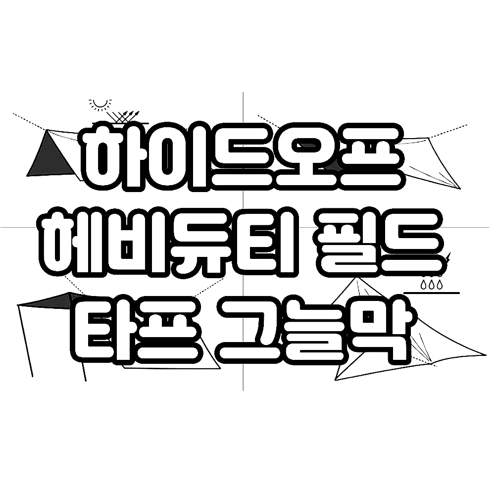하이드오프 헤비듀티 필드 타프 그늘막 이미지 3