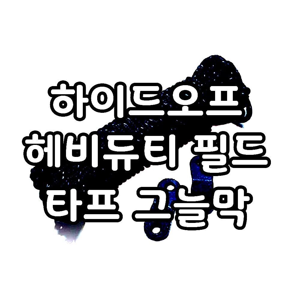 하이드오프 헤비듀티 필드 타프 그늘막 이미지 4