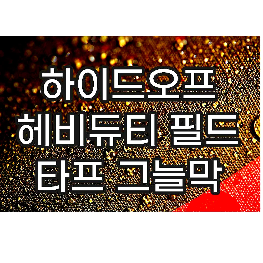 하이드오프 헤비듀티 필드 타프 그늘막 이미지 5