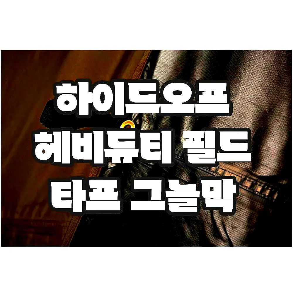 하이드오프 헤비듀티 필드 타프 그늘막 이미지 6