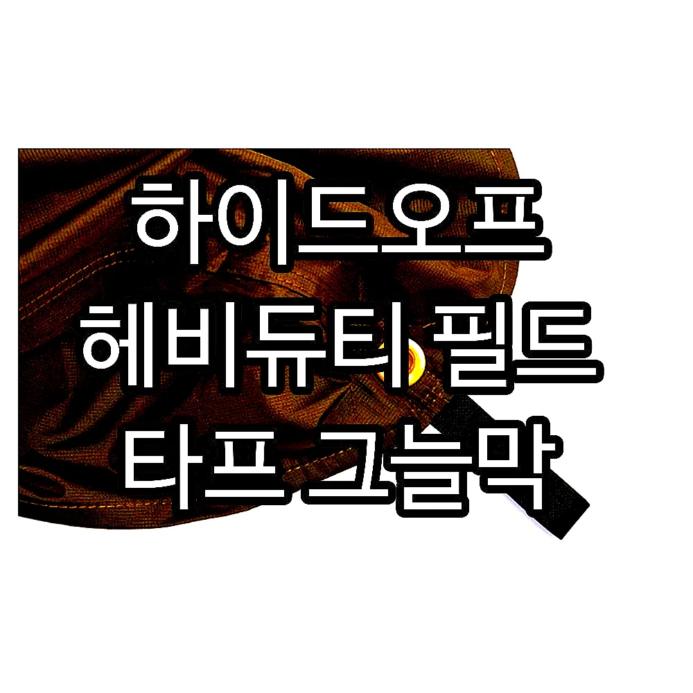 하이드오프 헤비듀티 필드 타프 그늘막 이미지 7