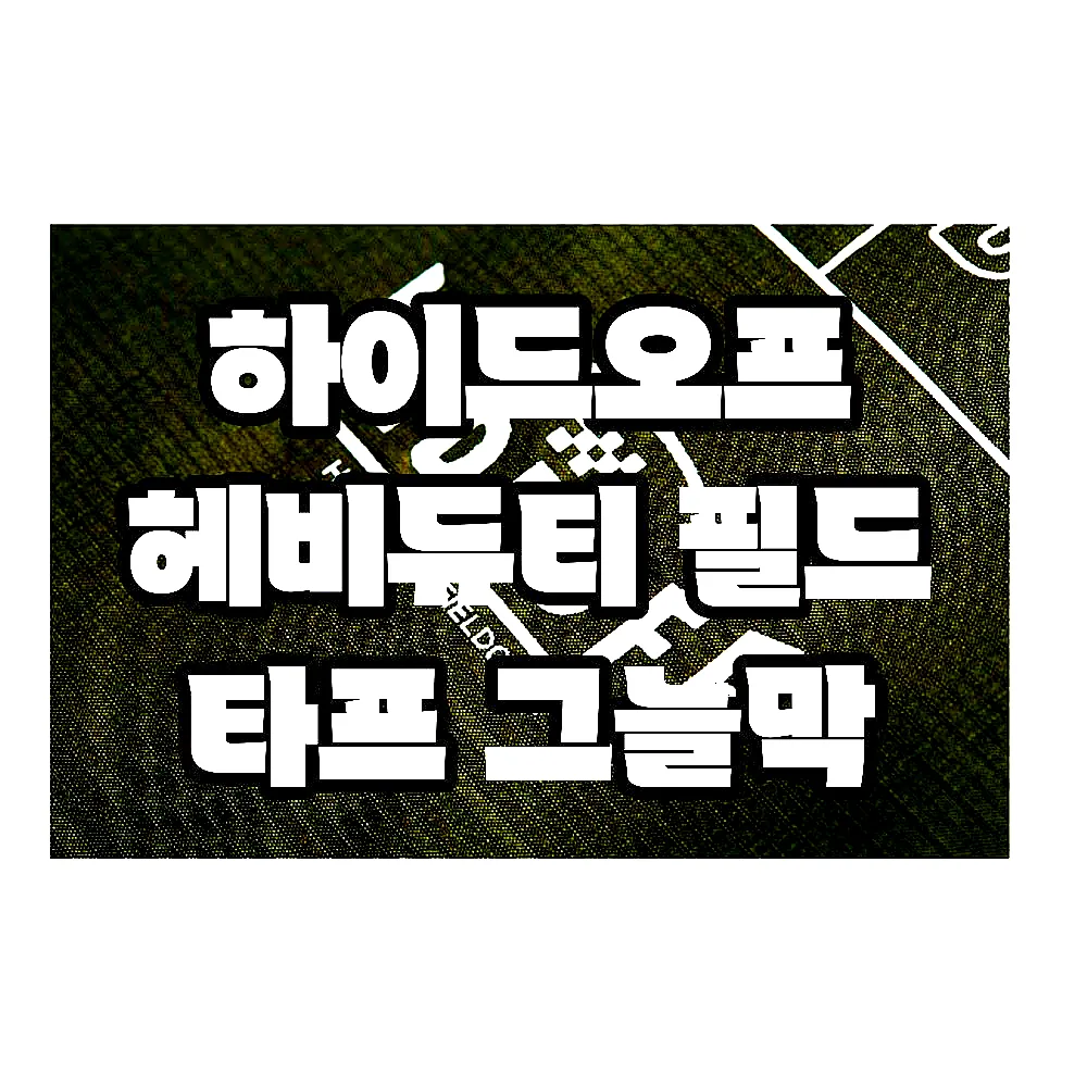 하이드오프 헤비듀티 필드 타프 그늘막 이미지 8