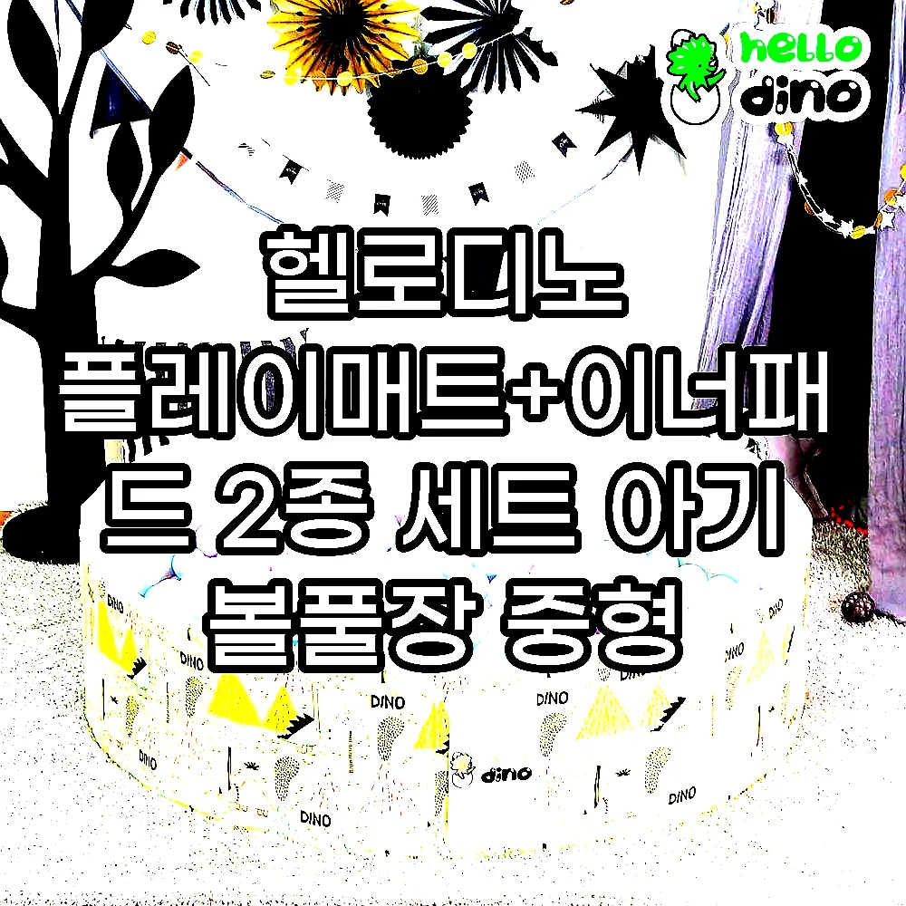헬로디노 플레이매트+이너패드 2종 세트 아기 볼풀장 중형 이미지 1