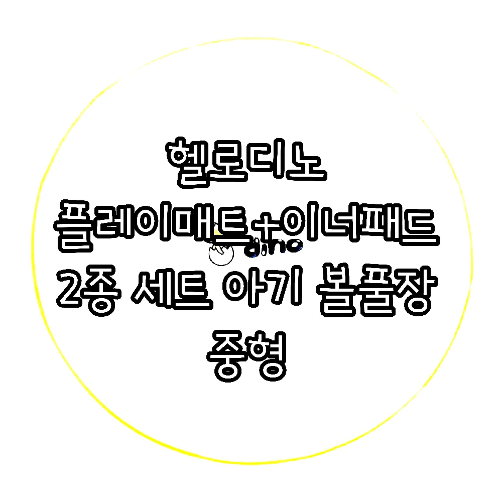 헬로디노 플레이매트+이너패드 2종 세트 아기 볼풀장 중형 이미지 2