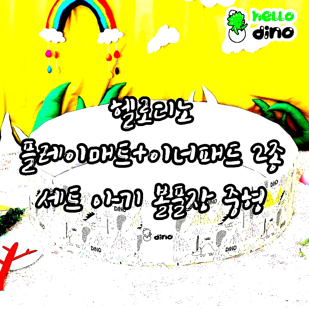 헬로디노 플레이매트+이너패드 2종 세트 아기 볼풀장 중형 이미지 3