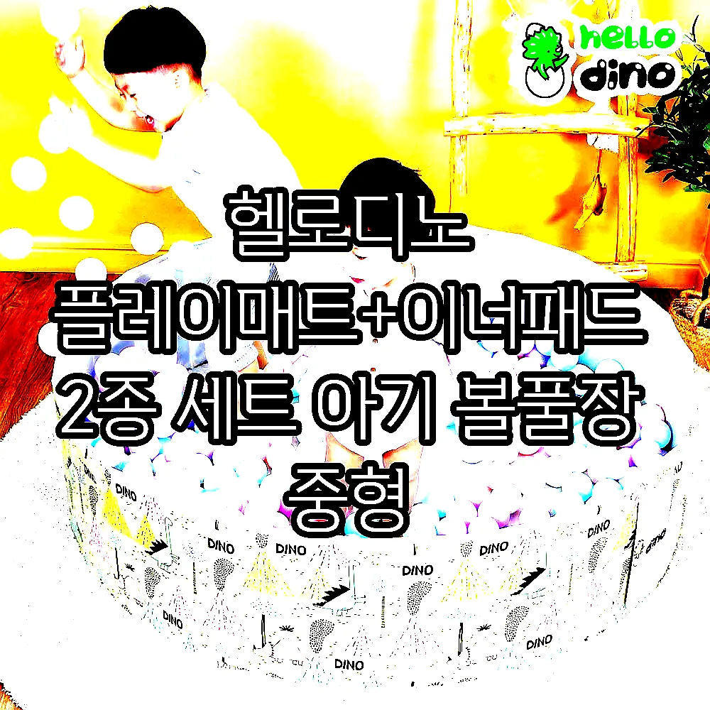 헬로디노 플레이매트+이너패드 2종 세트 아기 볼풀장 중형 이미지 4