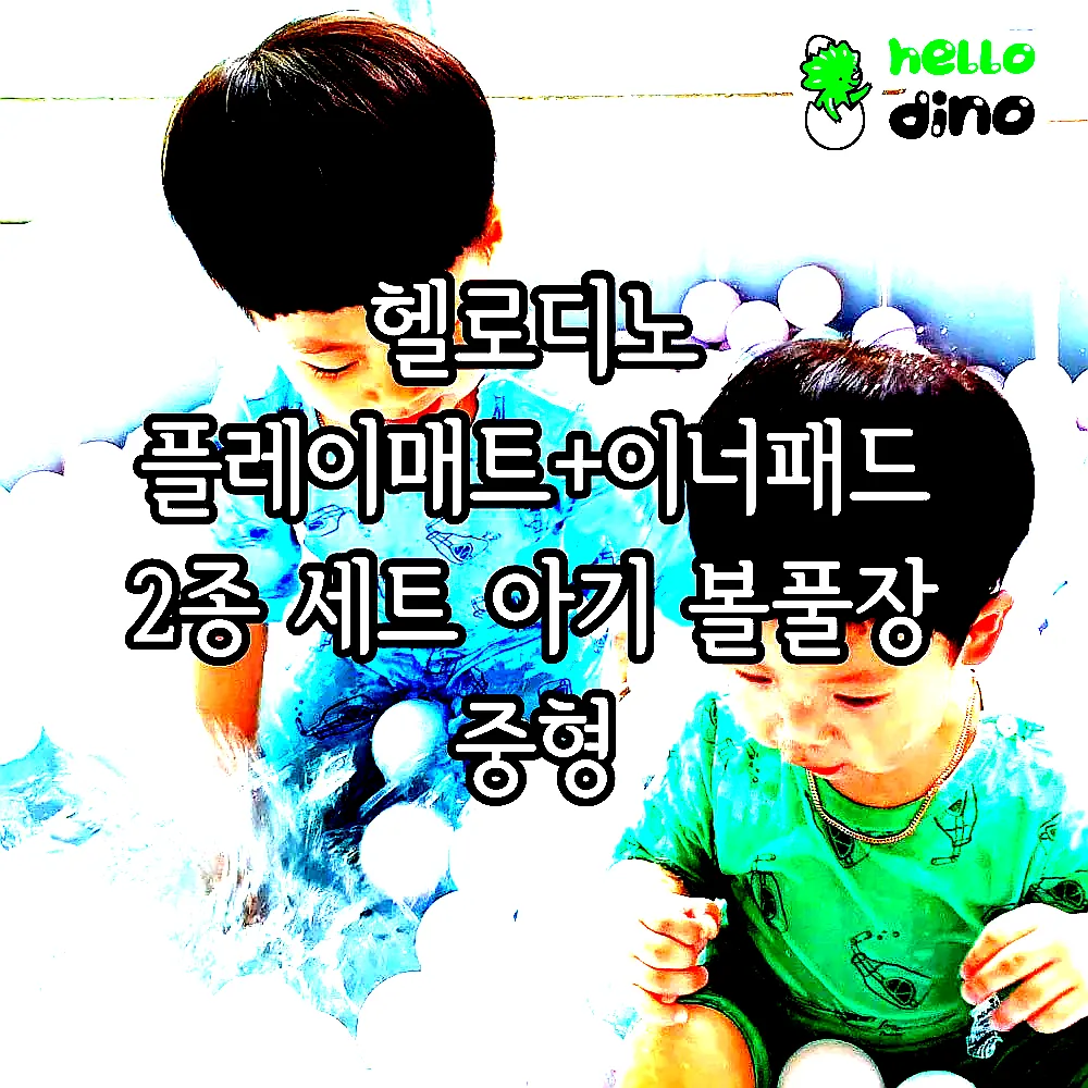 헬로디노 플레이매트+이너패드 2종 세트 아기 볼풀장 중형 이미지 5