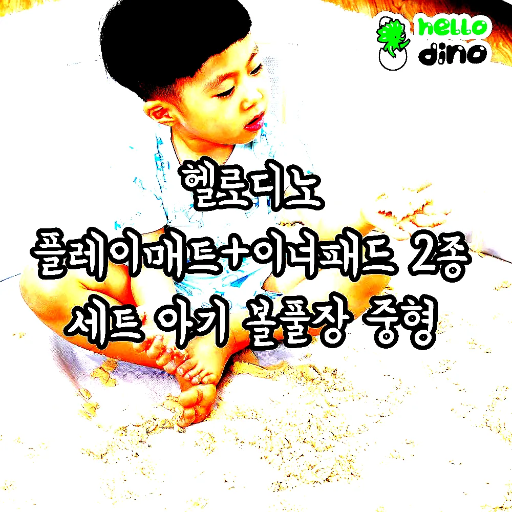 헬로디노 플레이매트+이너패드 2종 세트 아기 볼풀장 중형 이미지 6