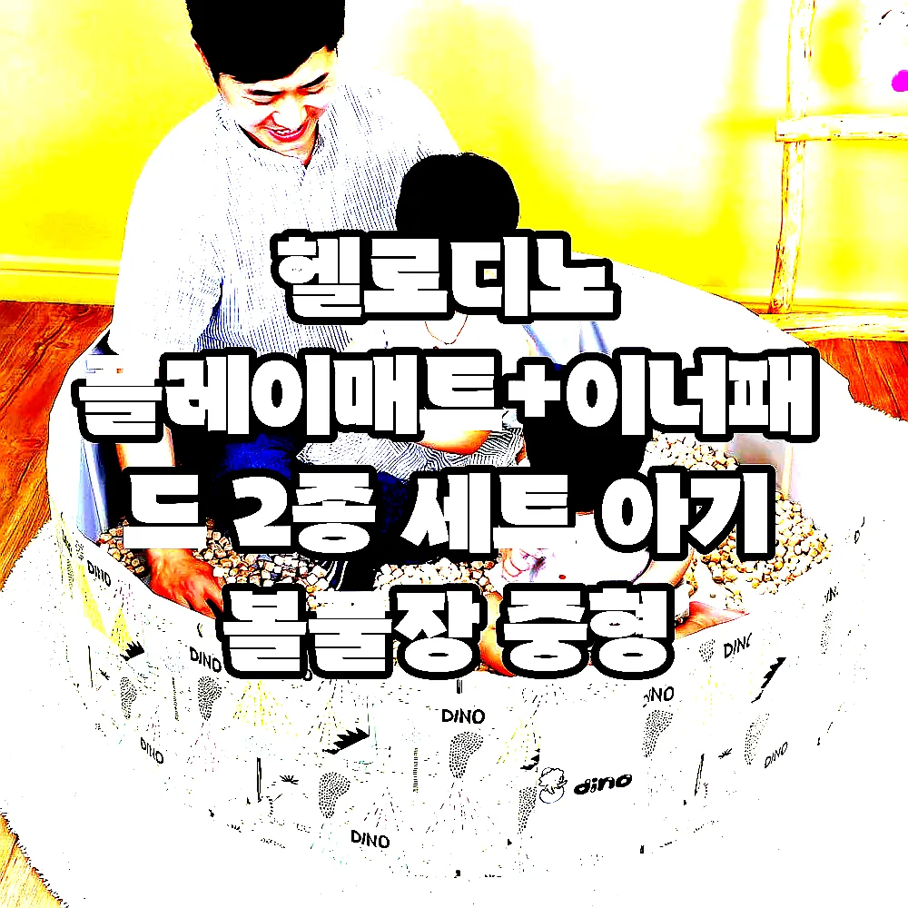 헬로디노 플레이매트+이너패드 2종 세트 아기 볼풀장 중형 이미지 7