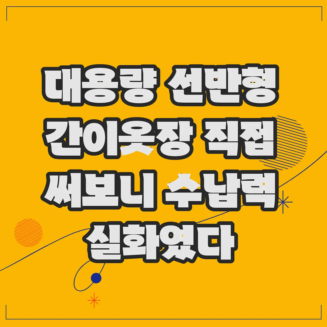 대용량 선반형 간이옷장 직접 써보니 수납력 실화였다 썸네일