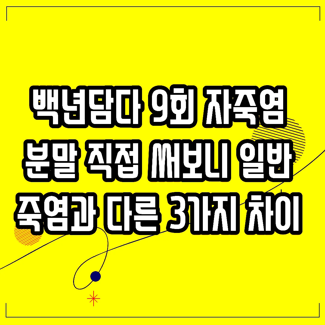 백년담다 9회 자죽염 분말 직접 써보니 일반 죽염과 다른 3가지 차이 썸네일