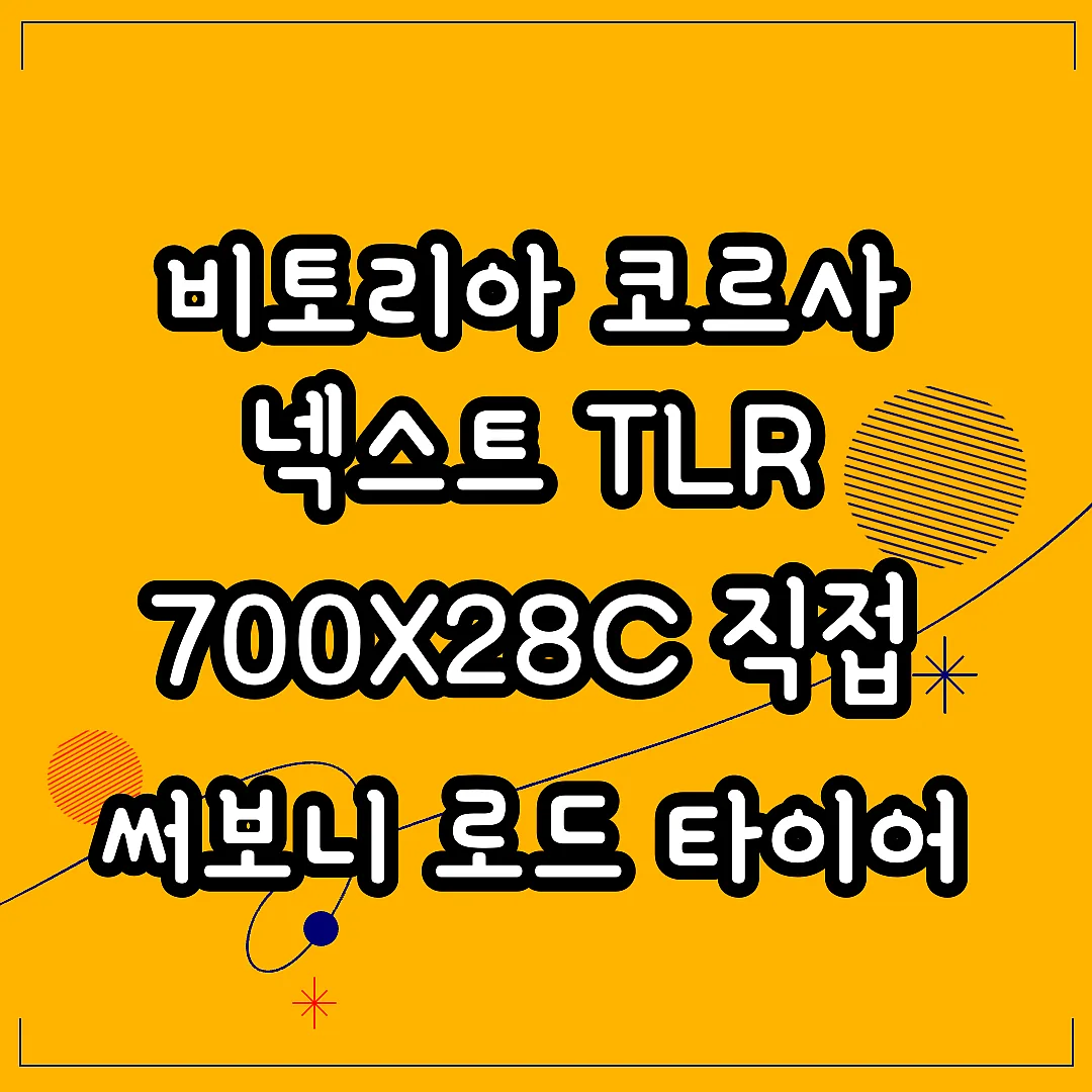 비토리아 코르사 넥스트 TLR 700X28C 직접 써보니 로드 타이어 선택 기준이 바뀐 이유 썸네일
