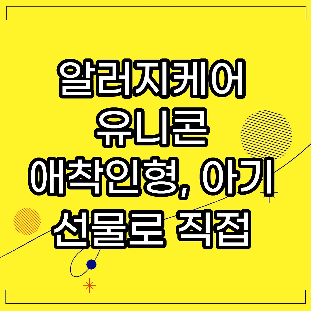 알러지케어 유니콘 애착인형, 아기 선물로 직접 써보니 이게 달랐다 썸네일