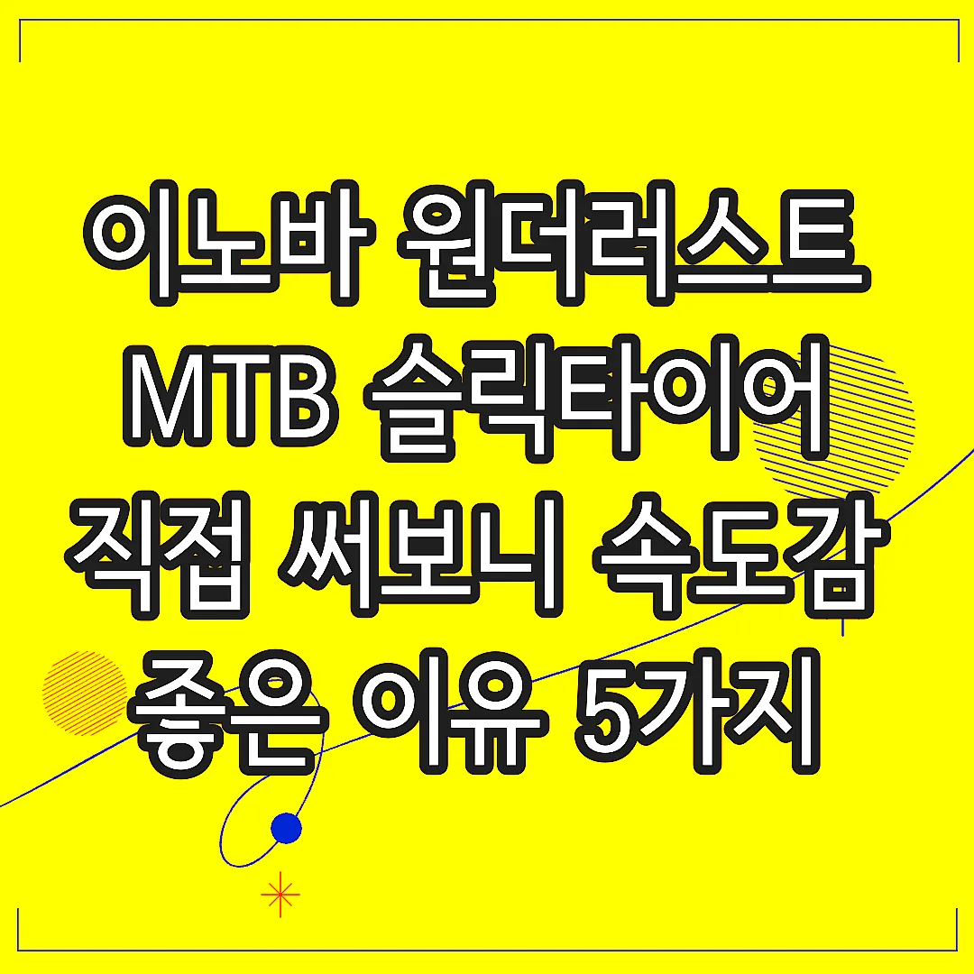 이노바 원더러스트 MTB 슬릭타이어 직접 써보니 속도감 좋은 이유 5가지 썸네일
