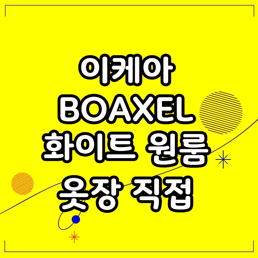 이케아 BOAXEL 화이트 원룸 옷장 직접 써보니 이런 장점이 썸네일