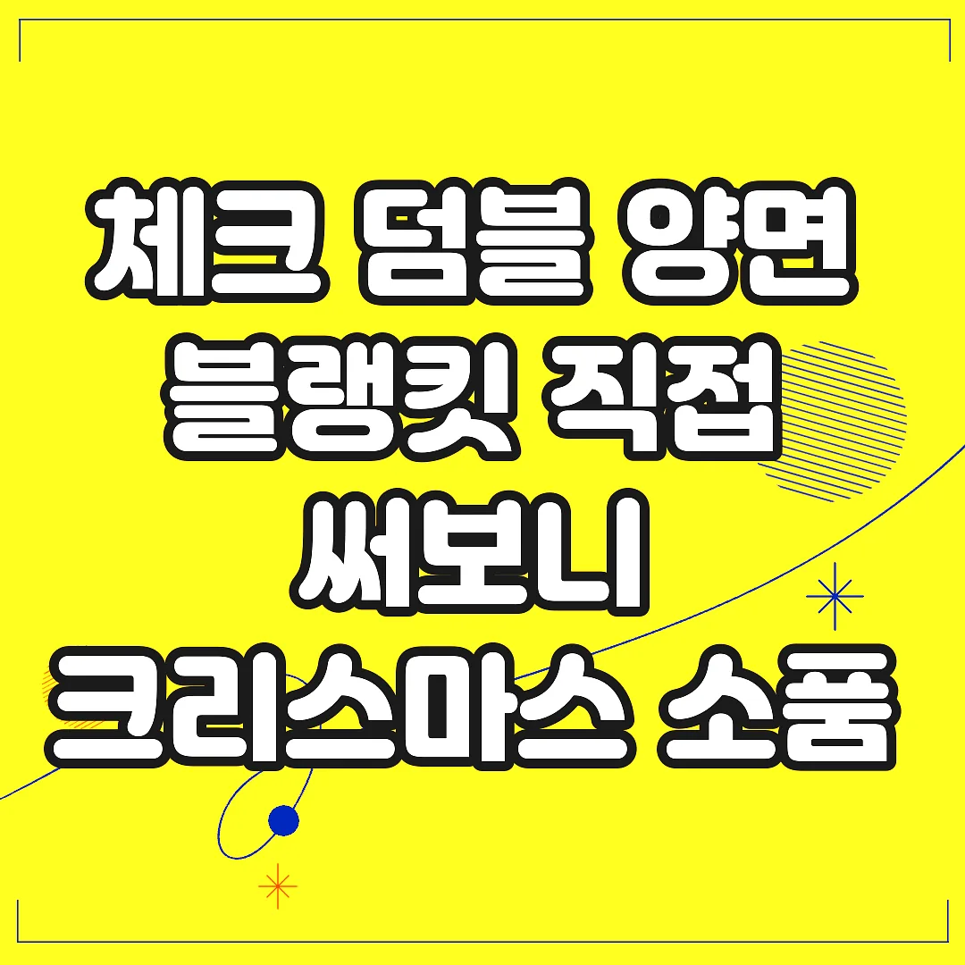 체크 덤블 양면 블랭킷 직접 써보니 크리스마스 소품 완성되는 이유 썸네일