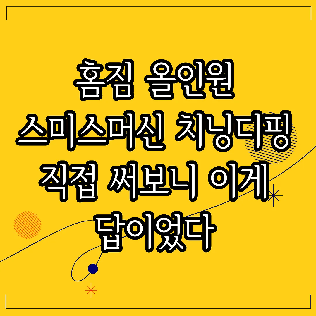 홈짐 올인원 스미스머신 치닝디핑 직접 써보니 이게 답이었다 썸네일